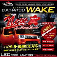 【本日18％OFF】【市場の日】ウェイク LEDルームランプセット前期/後期型(H28年5月以降) ダイハツ WAKE …