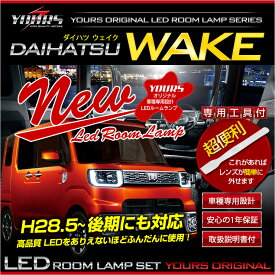 【本日20％OFF！】【お買い物マラソン】ウェイク LEDルームランプセット前期/後期型(H28年5月以降) ダイハツ WAKE 型式：LA700 LA710 光量調整機能付き ルーム球 カラー：純白色 高輝度LED[2]