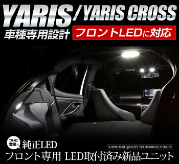 楽天市場 ヤリス Yaris ヤリスクロス Yarisscross フロント用ledルームランプ ユニット預かり トヨタ Toyota 室内灯 専用設計 純正led 減光調整 ルームランプ 送料無料 Auto Shop ユアーズ
