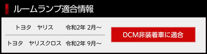楽天市場 ヤリス Yaris ヤリスクロス Yariscross Dcm非装着車専用 Led取付済みフロント用新品ユニット トヨタ Toyota 室内灯 専用設計 純正led 減光調整 ルームランプ 送料無料 5 Auto Shop ユアーズ