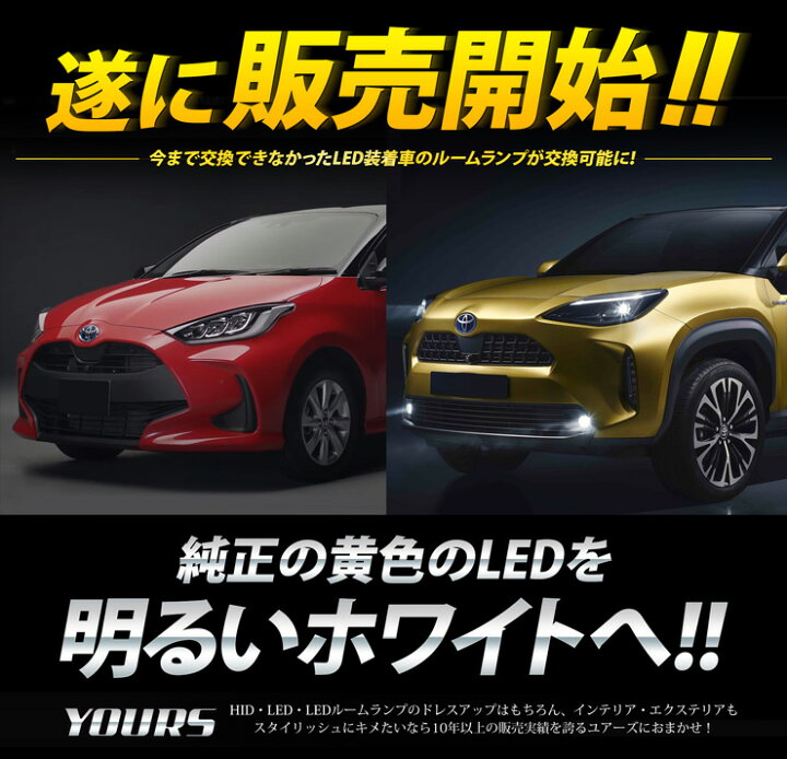 楽天市場 ヤリス Yaris ヤリスクロス Yariscross Dcm非装着車専用 Led取付済みフロント用新品ユニット トヨタ Toyota 室内灯 専用設計 純正led 減光調整 ルームランプ 送料無料 5 Auto Shop ユアーズ