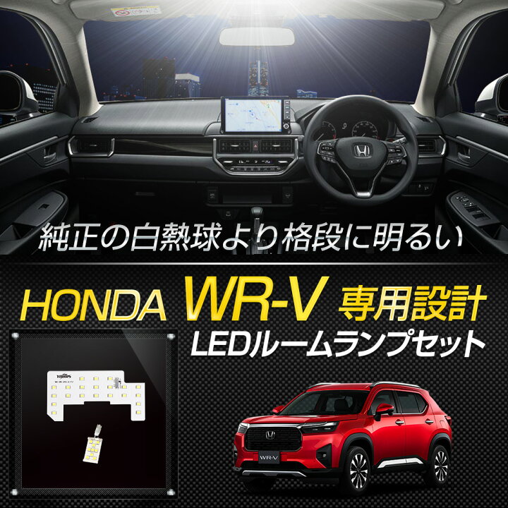 楽天市場】【事前告知! 18日は5％OFF!】ホンダ WR-V 専用 LED ルーム 