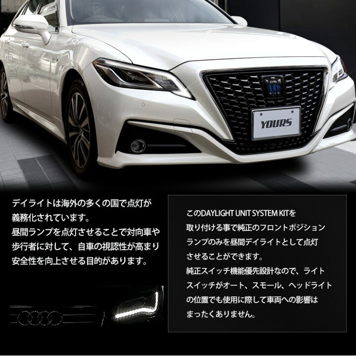 楽天市場 2 クラウン 新型 専用 Led デイライト ユニット システム Crown 純正仕様のような一体感 Ledポジションのデイライト 化に最適 デイライト ポジション 車幅灯 Led 送料無料 Auto Shop ユアーズ