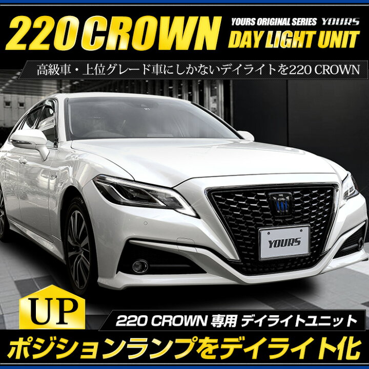 楽天市場 2 クラウン 新型 専用 Led デイライト ユニット システム Crown 純正仕様のような一体感 Ledポジションのデイライト 化に最適 デイライト ポジション 車幅灯 Led 送料無料 Auto Shop ユアーズ