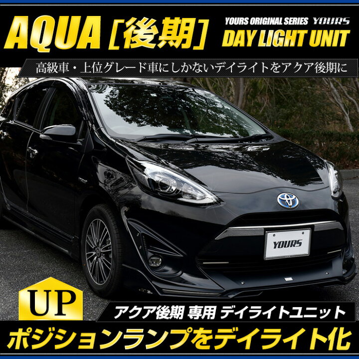 楽天市場 本日15 Offクーポン配布中 アクア 後期 専用 Led デイライト ユニット システム Aqua カスタム パーツ アクセサリー ドレスアップ デイライト ポジション 車幅灯 Led 送料無料 3 Auto Shop ユアーズ 楽天市場 本日15 Offクーポン配布中 アクア 後期 専用 Led デイライト ユニット システム Aqua カスタム パーツ アクセサリー ドレスアップ デイライト ポジション 車幅灯 Led 送料無料 3 Auto Shop ユアーズ