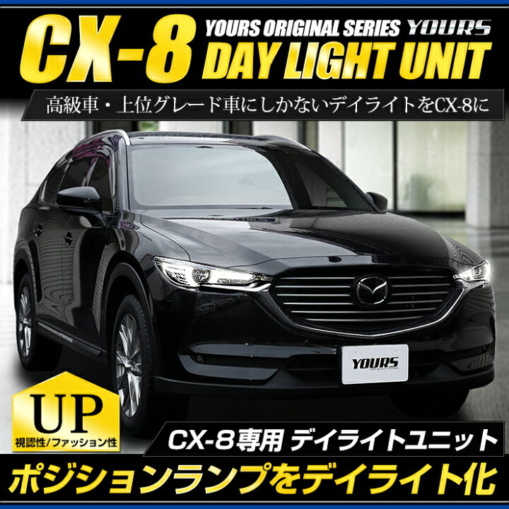 楽天市場 Cx 8 専用 Led デイライト ユニット システム 純正仕様のような一体感 Ledポジションのデイライト化に最適 ユアーズオリジナル製品 Cx 8 マツダ デイライト ポジションランプ 車幅灯 5 Auto Shop ユアーズ 楽天市場 Cx 8 専用 Led デイライト ユニット システム 純正仕様のような一体感 Ledポジションのデイライト化に最適 ユアーズオリジナル製品 Cx 8 マツダ デイライト ポジションランプ 車幅灯 5 Auto Shop ユアーズ