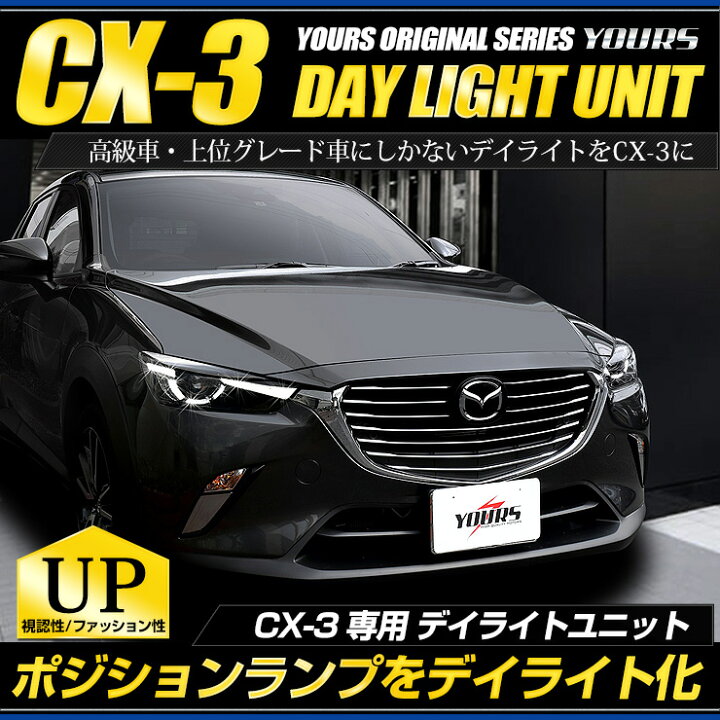 楽天市場 Cx 3 Led デイライト ユニット システム ポジションランプを高グレード車のようにデイライト化 フォグ ライト Ledヘッドライト車のみ適合 送料無料 3 Auto Shop ユアーズ