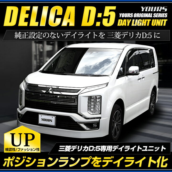 楽天市場】【本日10％OFF】【お買い物マラソン】デリカD:5 専用 LED 
