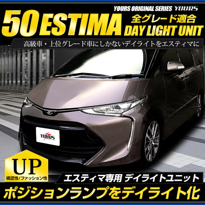 楽天市場 本日10 Offクーポン配布中 エスティマ 50 専用 Estima デイライト ユニット システム 純正仕様のような一体感 Ledポジションのデイライト化に最適 ユアーズオリジナル製品 送料無料 3 Auto Shop ユアーズ