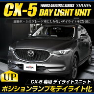 【本日20時から4時間限定25％OFF】CX-5(KF系) 専用 LED デイライト ユニット システム【純正仕様のような…