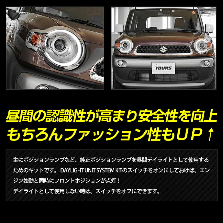 楽天市場】クロスビー X BEE 専用 デイライト ユニット システム 