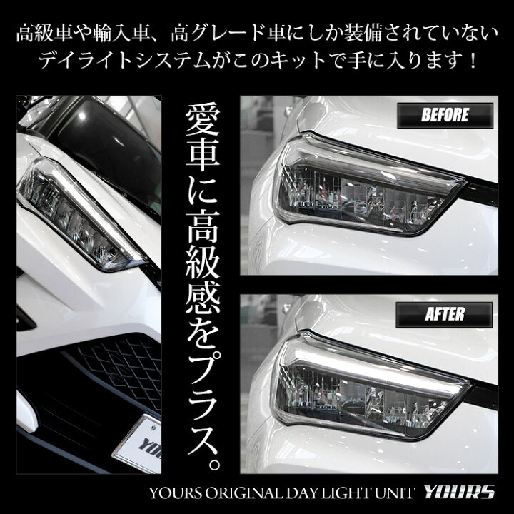楽天市場 ライズ 専用 Raize Led デイライト ユニット システム Raize 純正仕様のような一体感 デイライト ポジション 車幅灯 Ledカスタム パーツ アクセサリー ドレスアップ 5 Auto Shop ユアーズ