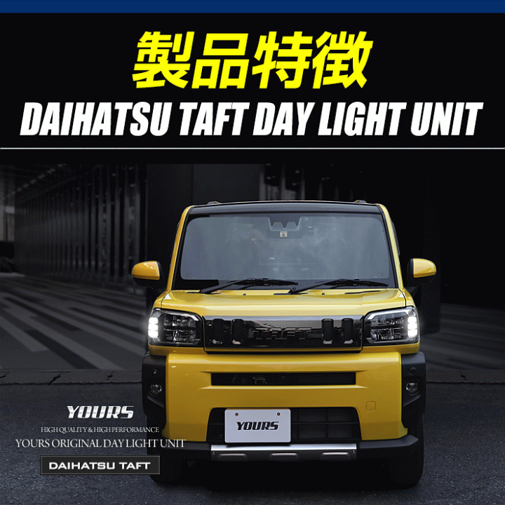 楽天市場】タフト TAFT 専用 LED デイライト ユニット システム【純正