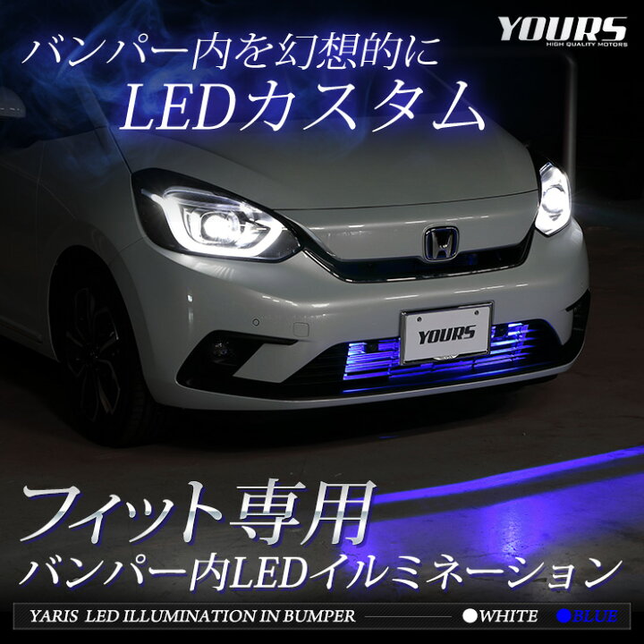 楽天市場 Fit フィット Gr系 車種専用 バンパー内 Led イルミネーション 送料無料 ホンダ Honda ユアーズ Yours 3 Auto Shop ユアーズ
