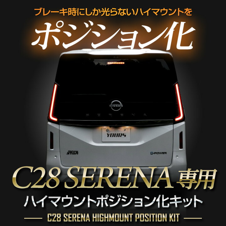 楽天市場】【事前告知19日は4時間限定25％OFF】C28 セレナ 専用  