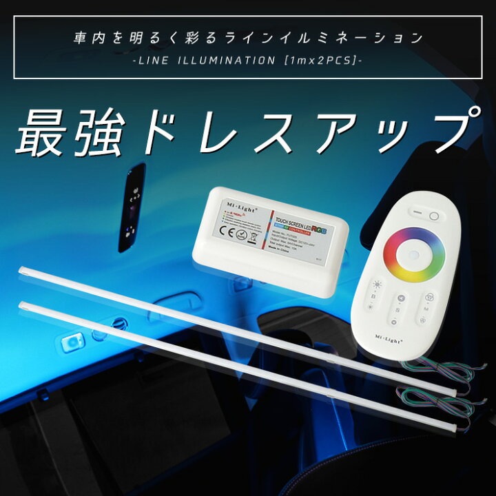 楽天市場 汎用 ラインイルミネーション 2m2本セット コントローラー リモコン 車 自動車 Led ライン 天井 足元 自由 Rgb インテリア 内装 5 Auto Shop ユアーズ