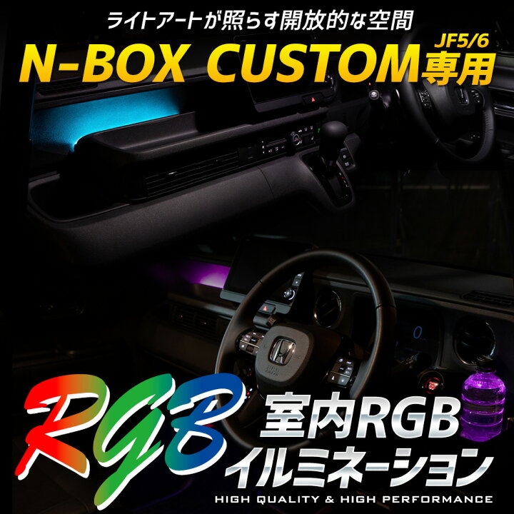 楽天市場】【事前告知! 20日は20％OFF!】N-BOX JF5 JF6 専用 室内RGB 