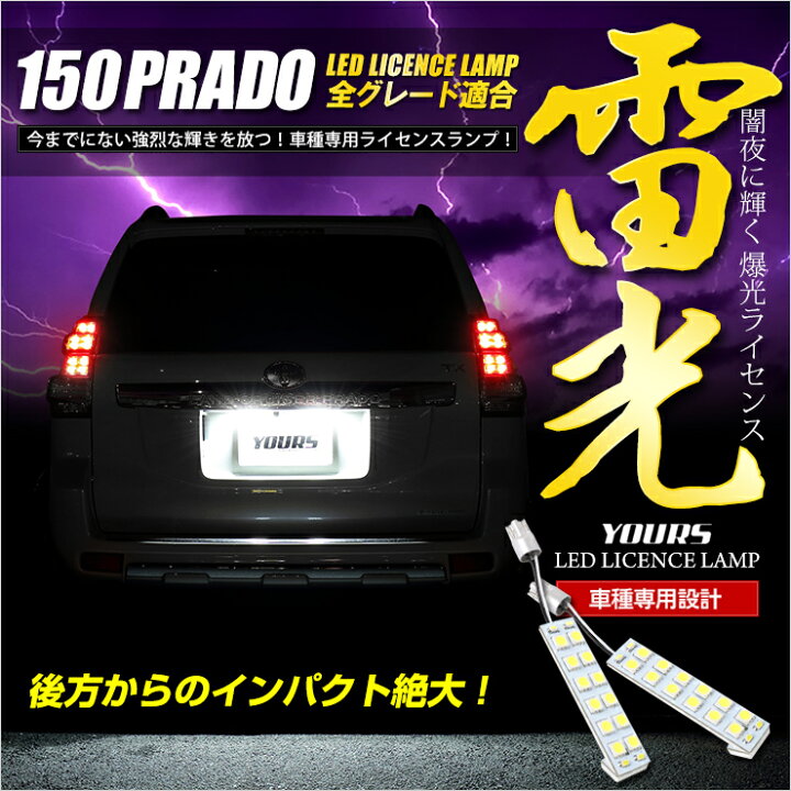 楽天市場 150 プラド ランドクルーザー 専用 Ledライセンス ランプ 2個1セット トヨタ 先端の高輝度ledを16連内蔵 ユニット交換 ナンバー灯 ライセンスランプ 送料無料 T10 2 Auto Shop ユアーズ