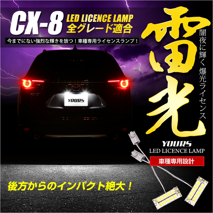 楽天市場】CX-8[H29.12-H30.10] 専用 LEDライセンス ランプ 【車検対応 