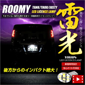 【本日20％OFF！】【ラストスパートセール】[予]ルーミー・タンク・トール・ジャスティ 専用 LEDライセンス ランプ 【車検対応】 【視認性抜群 】カスタム パーツ アクセサリー ユニット交換 ナンバー灯 ライセンスランプ LED 1個 [8]