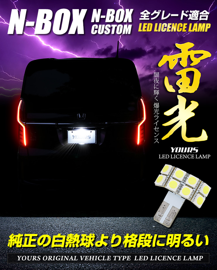 N-BOX　N-BOXカスタム　ライセンス　LED　ナンバー灯　アクセサリー　パーツ　ランプ　全グレード　カスタム　バルブ交換　ライセンスランプ　ドレスアップ[2]