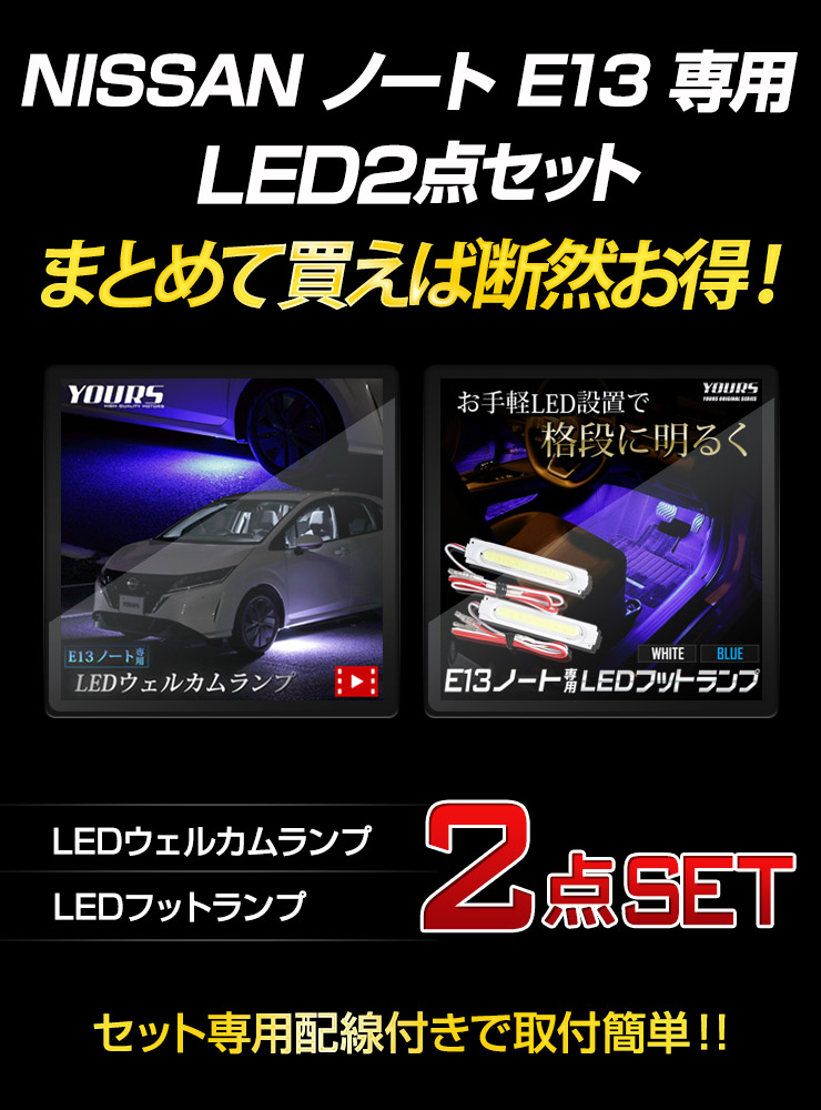 楽天市場】E13 ノート 専用 LED ウェルカムランプ + フットランプ ...