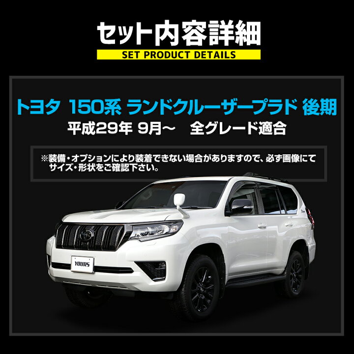 楽天市場】ランドクルーザー プラド 150系 後期専用 お得な6点セット 
