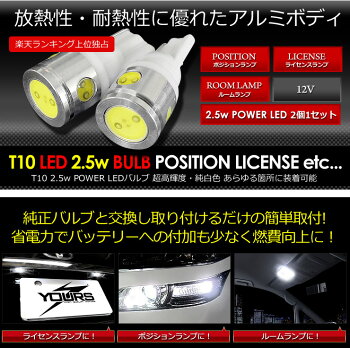 楽天最安値に挑戦!!T102.5WパワーLEDウェッジ球ホワイト2個1セット【新発売】【ポジション・ライセンス・ルームランプのLED化に最適】