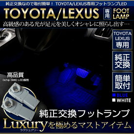 【本日20％OFF！】【5と0の付く日】フットランプ(イルミネーションランプ)LED ホワイト/ブルー 2個1セット【TOYOTA/LEXUS-トヨタ/レクサス-専用プリウス(30系)・ヴェルファイアなど】【ユアーズオリジナル】[2]