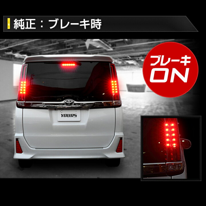 楽天市場】【事前告知! 18日は18％OFF!】〇80系ノア 専用 ブレーキ全灯 