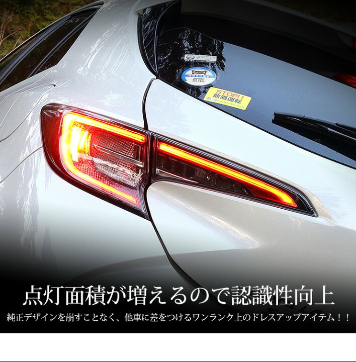 楽天市場】カローラスポーツ 専用 ブレーキ全灯化キット テール LED 全 