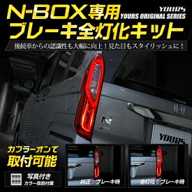 【事前告知! 30日は20％OFF!】〇N-BOX NBOX 専用 ブレーキ全灯化キット テール LED 全灯化 ブレーキ テールランプ カスタム パーツ アクセサリー ドレスアップ[2]