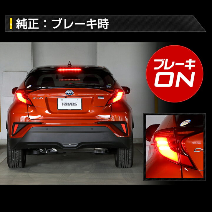 楽天市場】〇C-HR 後期 専用 ブレーキ全灯化キット テール LED 全灯化 