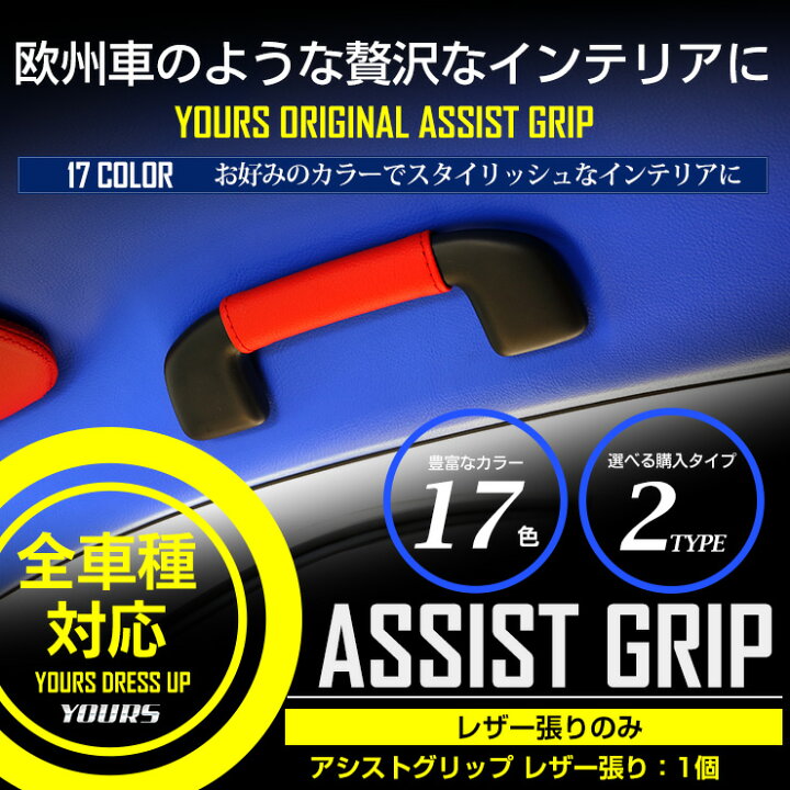 楽天市場 本日 Offクーポン配布中 アシストグリップ レザー張り 1個 全17色 全車種対応 車検対応 ドレスアップ インテリア レザー C Hrなどに 送料無料 5 Auto Shop ユアーズ