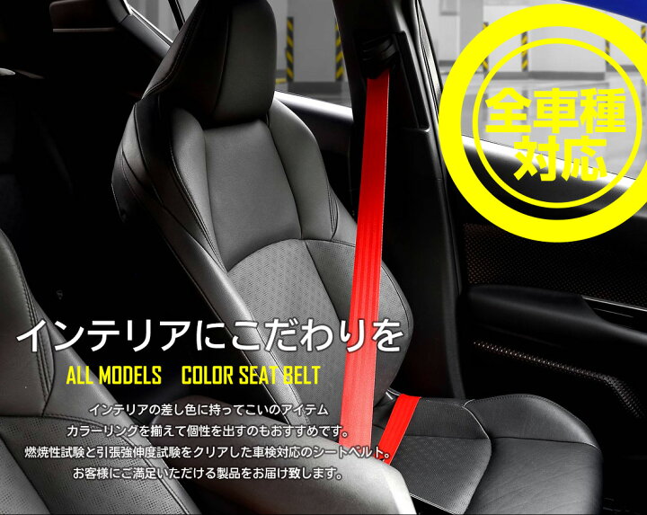 楽天市場 クーポン割引対象外 カラーシートベルト 2本 全30色 全車種対応 輸入車もok 車検対応 ドレスアップ インテリア シートベルト 純正 シートベルトユニットの巻き替え 送料無料 5 Auto Shop ユアーズ