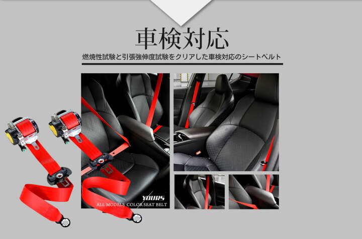 楽天市場 クーポン割引対象外 カラーシートベルト 2本 全30色 全車種対応 輸入車もok 車検対応 ドレスアップ インテリア シートベルト 純正 シートベルトユニットの巻き替え 送料無料 5 Auto Shop ユアーズ