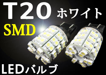 T20LEDウェッジ球SMD60連仕様【ホワイト】2個1セット