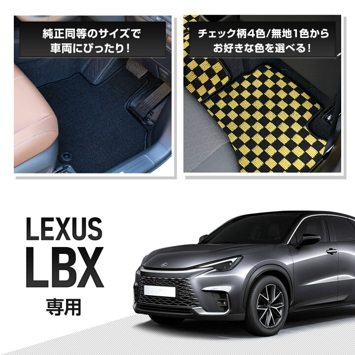 楽天市場】【本日5％OFF！】【市場の日】レクサス LBX 専用 フロア 