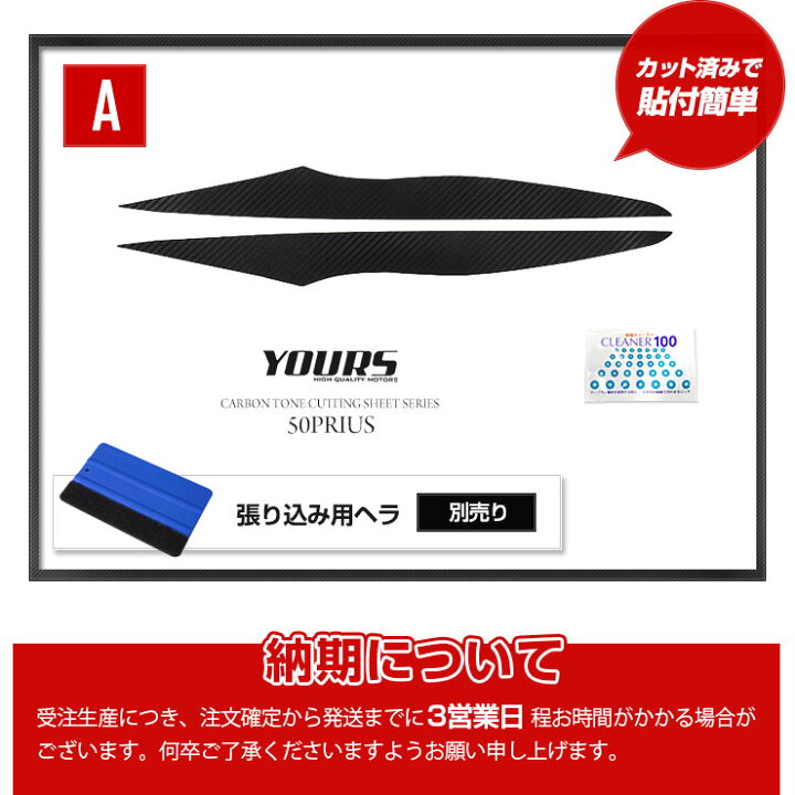 楽天市場】[A] 50 プリウス 前期型専用 アイライン用 カット済みシート 