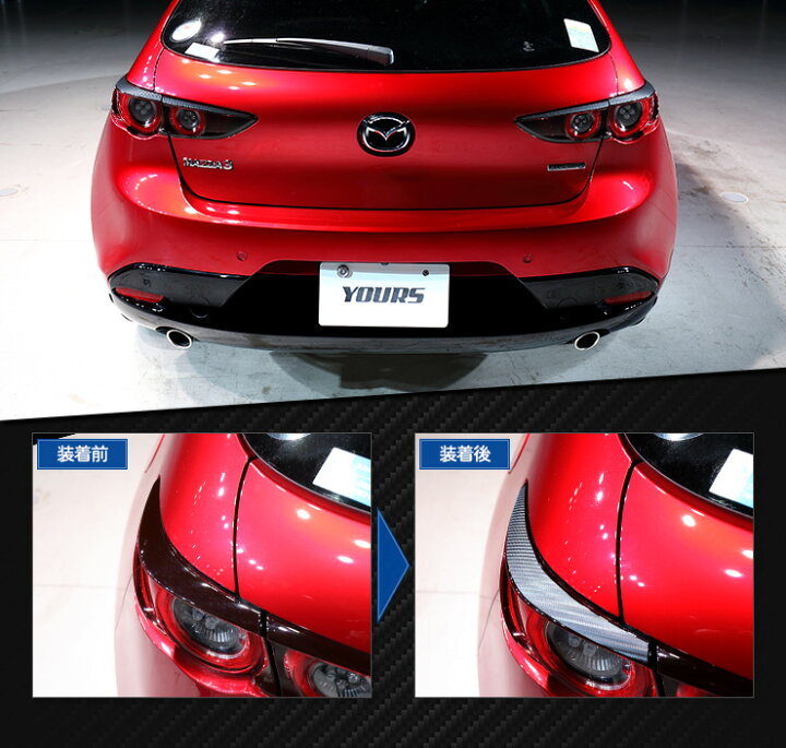 楽天市場 B マツダ3専用 Mazda3 テール上部用カット済みカーボン調シート 4pcs 全5色 裏面シール 新型 現行 カーボン Mazda カッティング カスタム ドレスアップ 5 Auto Shop ユアーズ