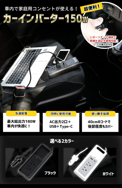 楽天市場 お買い物マラソン爆割クーポン カーインバーター 150w 12v 車 専用 カーチャージャー シガーソケットに挿すだけ Usb 充電 車内 100v 電源 パソコン 災害 緊急 Ac 地震 震災 防災 2 Auto Shop ユアーズ