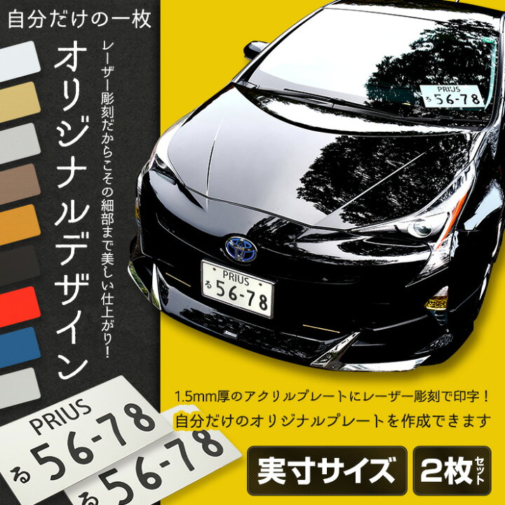 楽天市場 お買い物マラソン爆割クーポン 完全オリジナルデザイン オリジナル ナンバープレート リアルサイズ 2枚 全9色 フロントリアセット アクリル レーザー加工 実際のナンバーと同じサイズ イベント オフ会 撮影会 思い出 愛車 4 Auto Shop ユアーズ