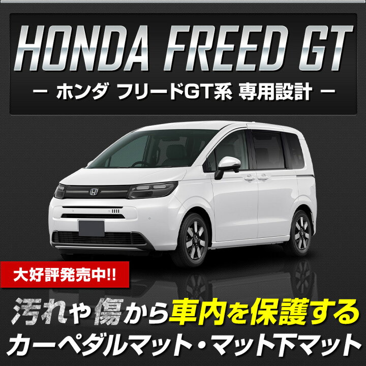 楽天市場】【本日20％OFF！】【お買い物マラソン】フリード GT系 専用 