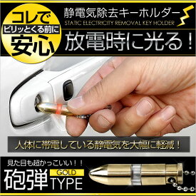 [RSL]静電気除去キーホルダー 弾丸タイプ カラー：ゴールド ★放電時に光る★ 【アンチショック/静電気除去グッズ/静電気防止/ギフトにも】携帯ストラップ/スマホにも