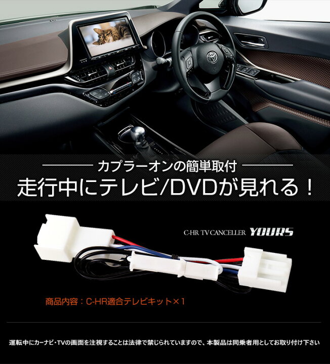 楽天市場 本日10 Offクーポン配布中 C Hr 純正ナビ 適合 Tvキット テレビキャンセラー T Connectナビ 9インチモデル適合 ナビ型番 Nszt Y66t Nszt W66t Nscd W66 カスタム 内装 パーツ アクセサリー 2 Auto Shop ユアーズ