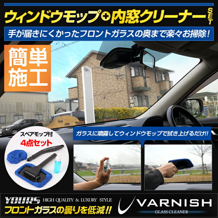 楽天市場 車内用ガラス拭き 洗車 ウインドモップ 内窓ガラスクリーナー30mlセット 窓ガラスの手垢やヤニ汚れを除去 手が届きにくかった奥まで楽々お掃除 2 Auto Shop ユアーズ