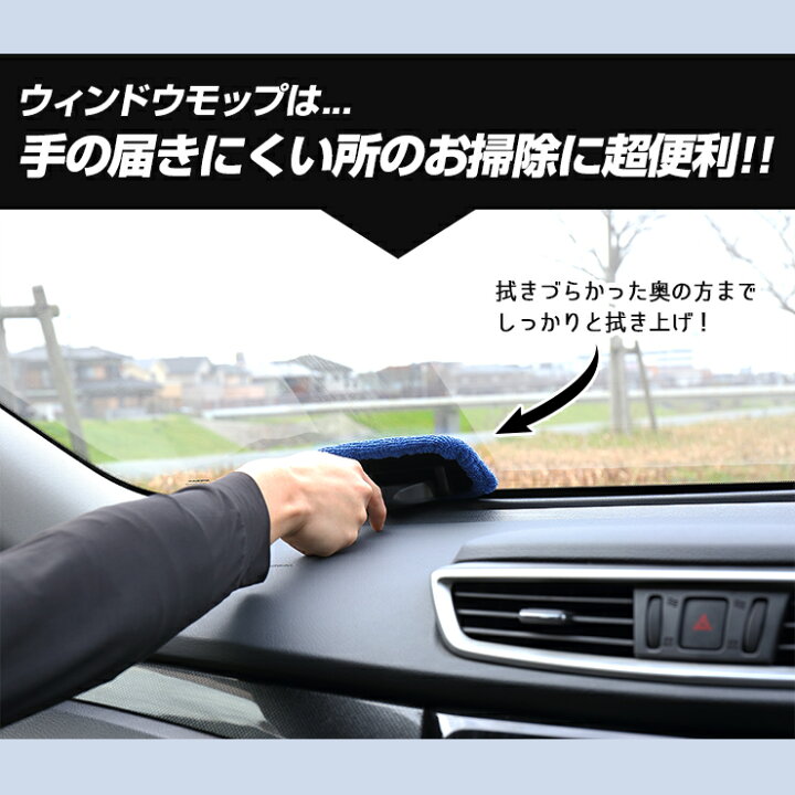 楽天市場 車内用ガラス拭き 洗車 ウインドモップ 内窓ガラスクリーナー30mlセット 窓ガラスの手垢やヤニ汚れを除去 手が届きにくかった奥まで楽々お掃除 2 Auto Shop ユアーズ