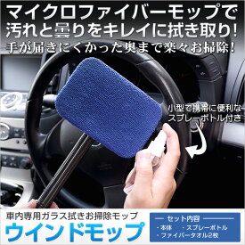 【本日20％＋5％OFF】【5と0の付く日】【車内用ガラス拭き】【洗車】ウインドモップ 手が届きにくかった奥まで楽々お掃除 マイクロファイバー クロス 窓2個まで[1]