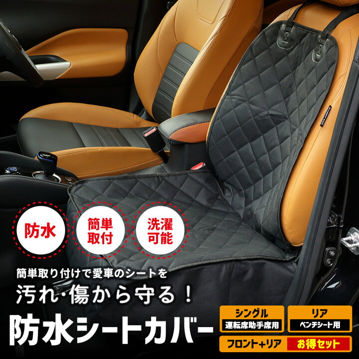 シートカーバーフロント（運転席・助手席）＆リア席セット