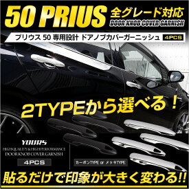 【本日10％OFF！】【お買い物マラソン】プリウス 50系 専用 ドアノブカバー ガーニッシュ 4PCS メッキ ガーニッシュ PRIUS ZVW50 ZVW51 ZVW55 カスタム パーツ アクセサリー ドレスアップ 外装[2]